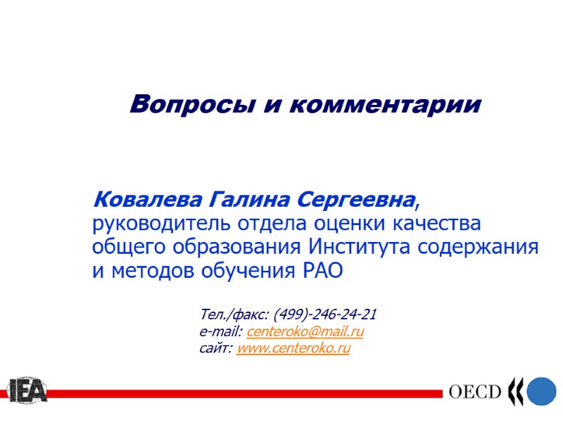Вопросы и комментарии Ковалева Галина Сергеевна, руководитель отдела оценки качества общего образования Института содержания